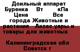 Доильный аппарат Буренка 550Вт, 40-50кПа › Цена ­ 19 400 - Все города Животные и растения » Аксесcуары и товары для животных   . Калининградская обл.,Советск г.